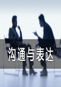 表达与沟通（PPT39页)