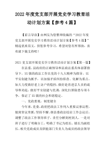 2022年度党支部开展党史学习教育活动计划方案【参考4篇】