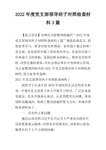 2022年度党支部领导班子对照检查材料3篇