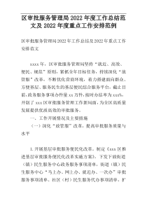 区审批服务管理局2022年度工作总结范文及2022年度重点工作安排范例