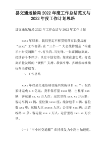 县交通运输局2022年度工作总结范文与2022年度工作计划思路