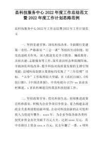 县科技服务中心2022年度工作总结范文暨2022年度工作计划思路范例