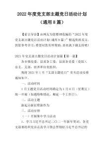 2022年度党支部主题党日活动计划（通用8篇）