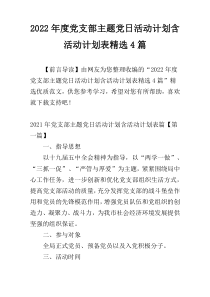 2022年度党支部主题党日活动计划含活动计划表精选4篇