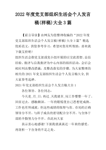 2022年度党支部组织生活会个人发言稿(样稿)大全3篇