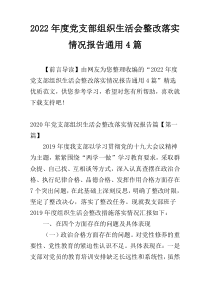 2022年度党支部组织生活会整改落实情况报告通用4篇