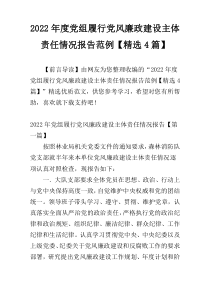 2022年度党组履行党风廉政建设主体责任情况报告范例【精选4篇】