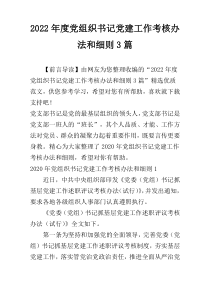 2022年度党组织书记党建工作考核办法和细则3篇