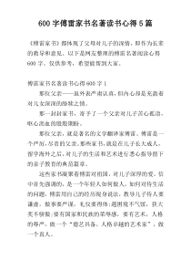 600字傅雷家书名著读书心得5篇