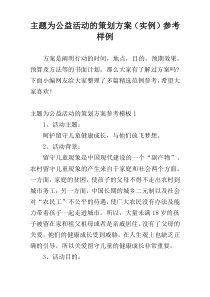 主题为公益活动的策划方案（实例）参考样例