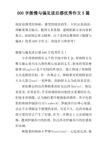 600字傲慢与偏见读后感优秀作文5篇