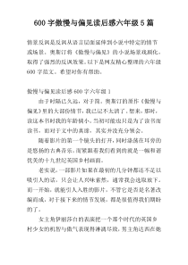 600字傲慢与偏见读后感六年级5篇