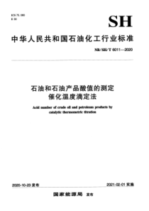 NBSHT 6011-2020 石油和石油产品酸值的测定 催化温度滴定法