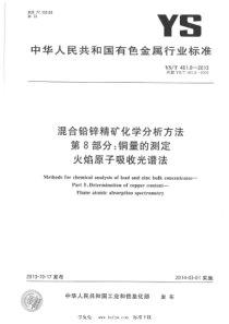 YS∕T 461.8-2013 混合铅锌精矿化学分析方法 第8部分：铜量的测定 火焰原子吸收光谱法