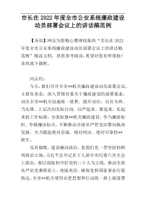 市长在2022年度全市公安系统廉政建设动员部署会议上的讲话稿范例