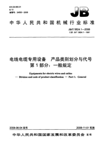 JBT 5824.1-2008 电线电缆专用设备 产品类别划分与代号 第1部分：一般规定