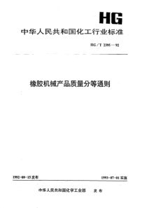 HGT 2395-1992 橡胶机械产品质量分等通则