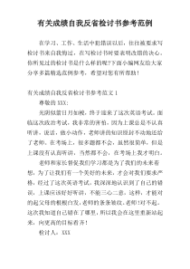 有关成绩自我反省检讨书参考范例