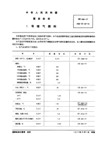 GB 438-1977 1号喷气燃料