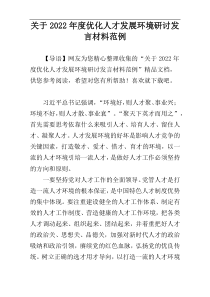 关于2022年度优化人才发展环境研讨发言材料范例