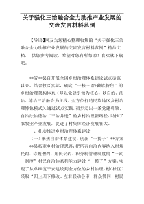 关于强化三治融合全力助推产业发展的交流发言材料范例