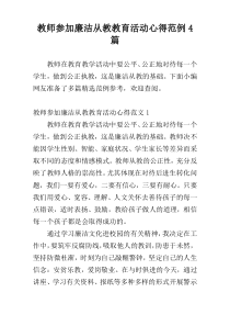 教师参加廉洁从教教育活动心得范例4篇