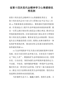 省第十四次党代会精神学习心得感想优秀范例