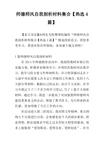 师德师风自我剖析材料集合【热选4篇】