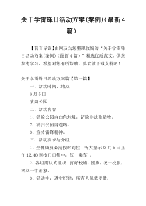 关于学雷锋日活动方案(案例)（最新4篇）