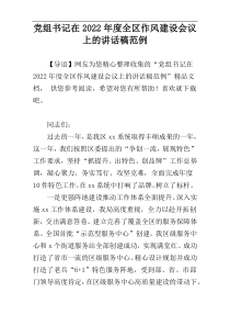 党组书记在2022年度全区作风建设会议上的讲话稿范例