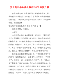 校长高中毕业典礼致辞2022年度八篇