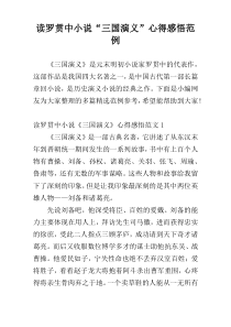 读罗贯中小说“三国演义”心得感悟范例