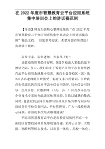 在2022年度市智慧教育云平台应用系统集中培训会上的讲话稿范例