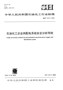 SH∕T 3213-2020 石油化工企业供配电系统安全分析导则