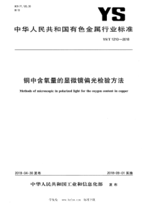 YS∕T 1210-2018 铜中含氧量的显微镜偏光检验方法