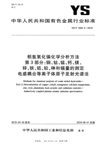 YS∕T 1229.3-2018 粗氢氧化镍化学分析方法 第3部分：铜、钴、锰、钙、镁、锌、铁、铝、