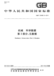 GBT 26499.3-2011 机械 科学数据 第3部分 元数据