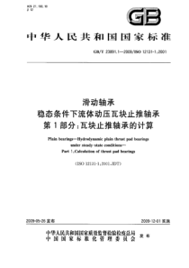 GBT 23891.1-2009 滑动轴承 稳态条件下流体动压瓦块止推轴承 第1部分：瓦块止推轴承的