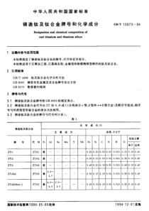 GBT 15073-1994铸造钛及钛合金牌号和化学成分