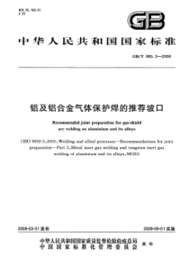 GBT 985.3-2008 铝及铝合金气体保护焊的推荐坡口