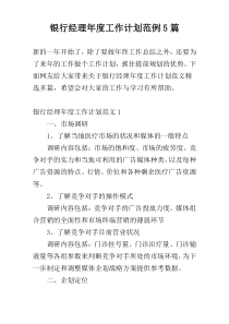 银行经理年度工作计划范例5篇