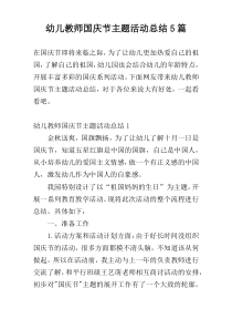 幼儿教师国庆节主题活动总结5篇