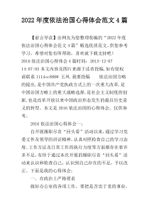 2022年度依法治国心得体会范文4篇