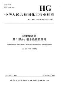 HG∕T 4601.1-2014 轻型输送带 第1部分：基本性能及应用