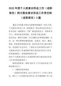 2022年度个人抓意识形态工作（述职报告）例文落实意识形态工作责任制（述职报告）3篇