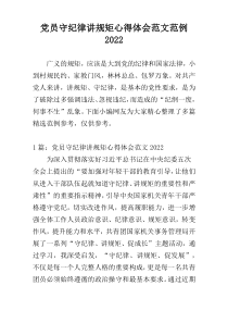 党员守纪律讲规矩心得体会范文范例2022