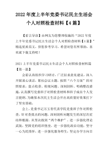 2022年度上半年党委书记民主生活会个人对照检查材料【4篇】