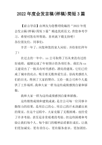 2022年度会发言稿(样稿)简短3篇