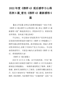 2022年度《榜样4》观后感学习心得范例5篇_看完《榜样4》最新感悟5篇