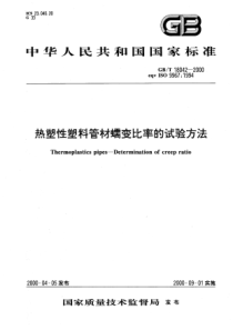 GBT 18042-2000 热塑性塑料管材蠕变比率的试验方法